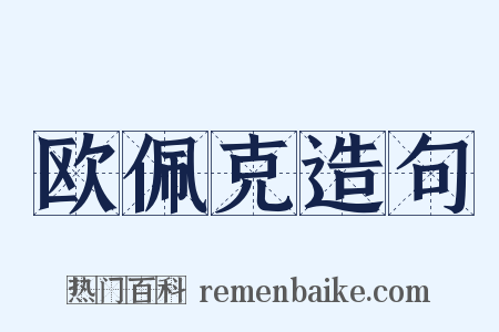 欧佩克造句是什么意思的图片
